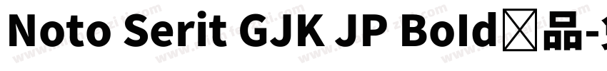 Noto Serit GJK JP BoId样品字体转换